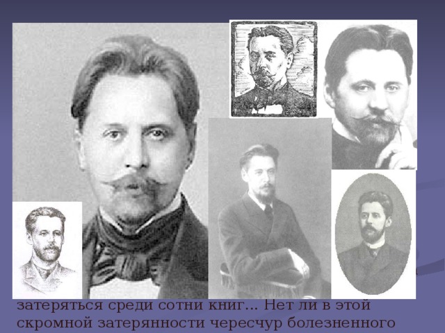  Судьба Анненского-поэта в своем роде уникальна: в сорокадевятилетнем возрасте он издал первый (и единственный при жизни) поэтический сборник под псевдонимом Ник. Т-о. Поначалу поэт собирался озаглавить его 