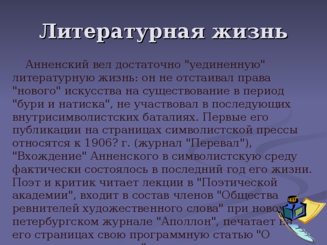 Литературная жизнь  Анненский вел достаточно 