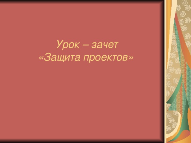 Урок – зачет  «Защита проектов»  