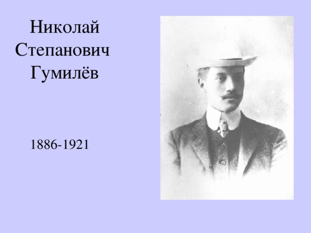 Николай  Степанович  Гумилёв  1886-1921 