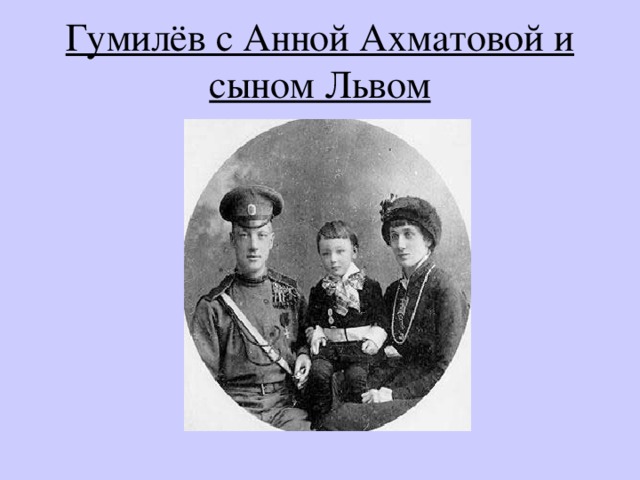 Гумилёв с Анной Ахматовой и сыном Львом 