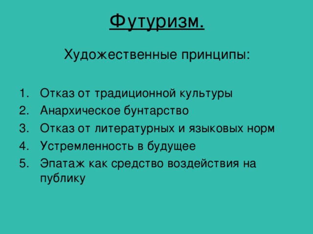 Футуризм. Художественные принципы: Отказ от традиционной культуры Анархическое бунтарство Отказ от литературных и языковых норм Устремленность в будущее Эпатаж как средство воздействия на публику 
