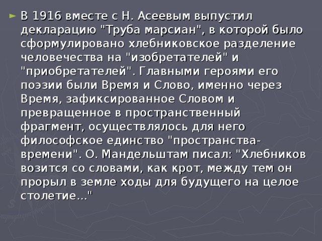 В 1916 вместе с Н. Асеевым выпустил декларацию 