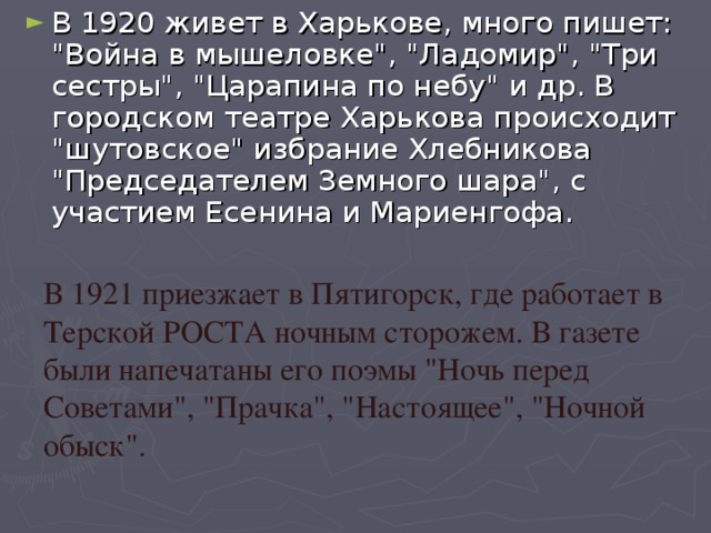 В 1920 живет в Харькове, много пишет: 