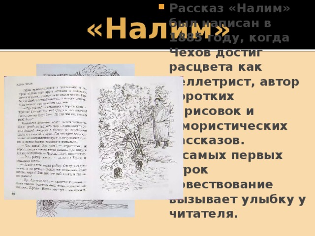 «Налим» Рассказ «Налим» был написан в 1885 году, когда Чехов достиг расцвета как беллетрист, автор коротких зарисовок и юмористических рассказов. С самых первых строк повествование вызывает улыбку у читателя. 