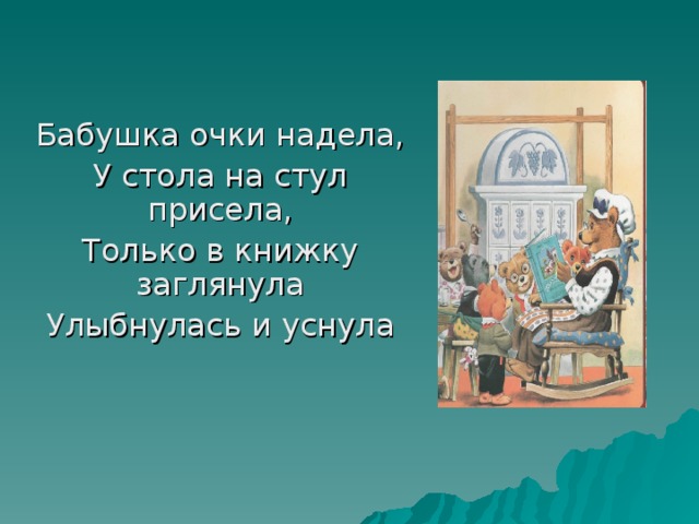 Бабушка очки надела у стола на стул присела