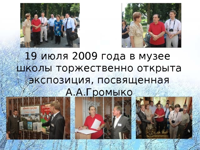 19 июля 2009 года в музее школы торжественно открыта экспозиция, посвященная А.А.Громыко 