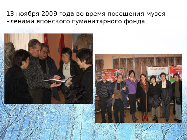 13 ноября 2009 года во время посещения музея членами японского гуманитарного фонда 