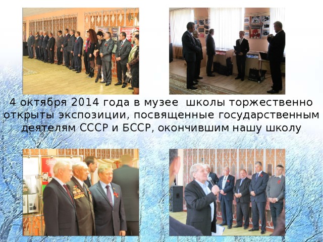 4 октября 2014 года в музее школы торжественно открыты экспозиции, посвященные государственным деятелям СССР и БССР, окончившим нашу школу 