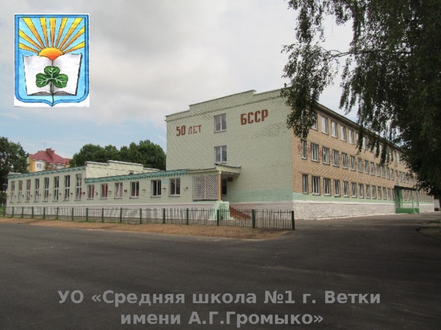 УО «Средняя школа №1 г. Ветки имени А.Г.Громыко» 