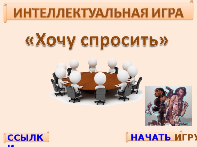 НАЧАТЬ ИГРУ ССЫЛКИ