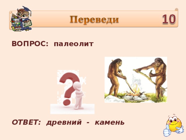 ВОПРОС:  палеолит ОТВЕТ: древний - камень