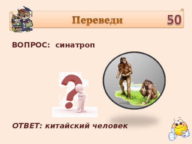 ВОПРОС: синатроп ОТВЕТ: китайский человек