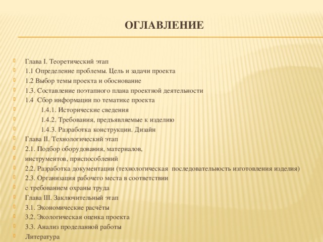 Как оформить содержание проекта 6 класс