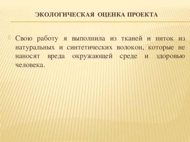 Экологическая оценка проекта
