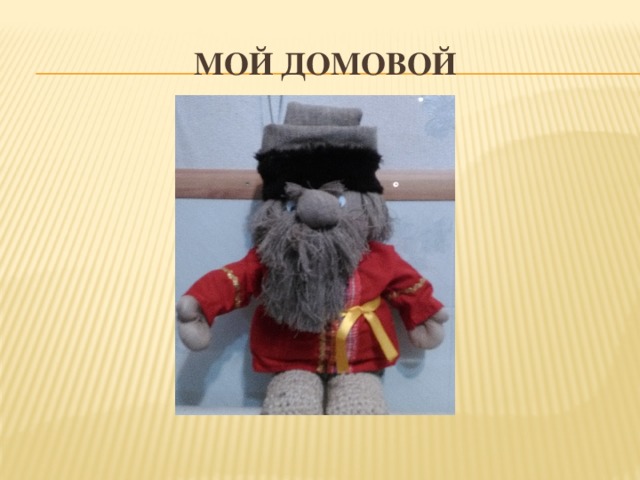 Мой домовой