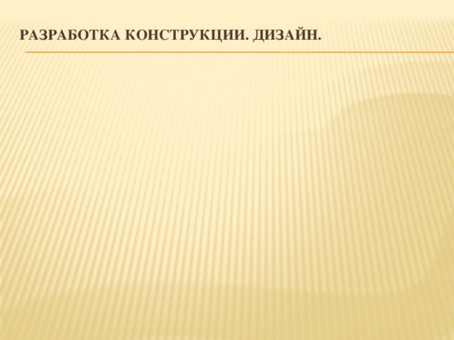 Разработка конструкции. Дизайн.