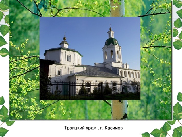 Троицкий храм , г. Касимов 