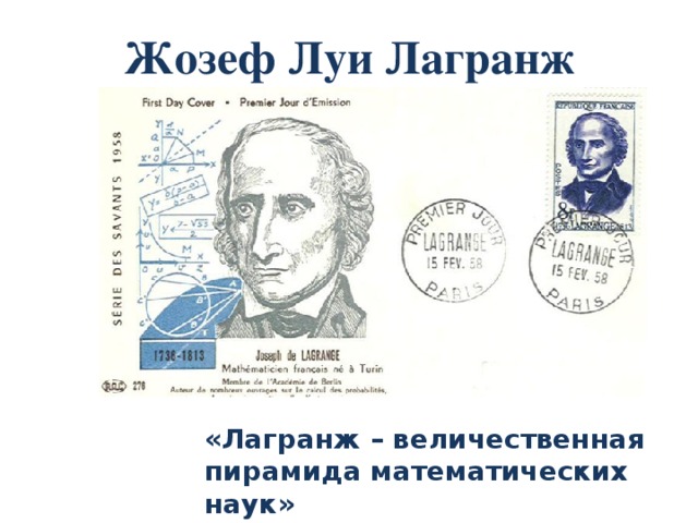 Жозеф Луи Лагранж «Лагранж – величественная пирамида математических наук» Наполеон Бонапарт  