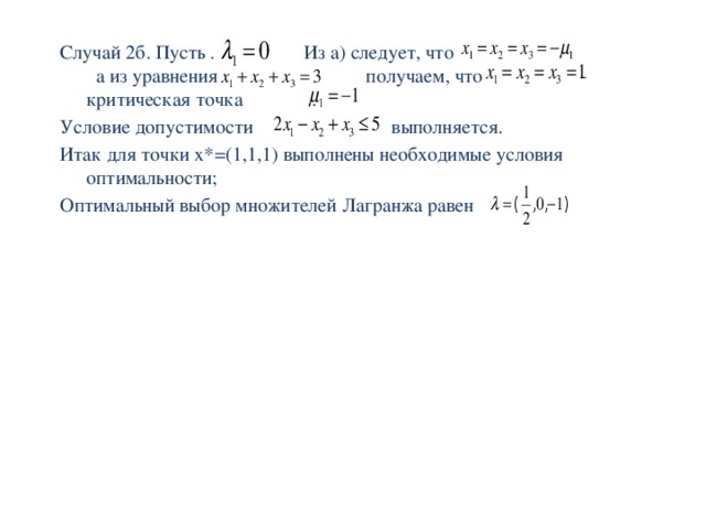Случай 2б. Пусть . Из а) следует, что а из уравнения получаем, что    - критическая точка . Условие допустимости выполняется. Итак для точки x*=(1,1,1) выполнены необходимые условия оптимальности; Оптимальный выбор множителей Лагранжа равен 