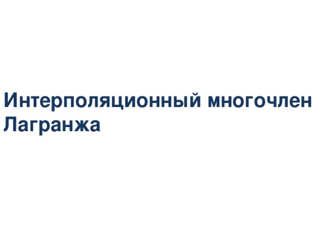 Интерполяционный многочлен Лагранжа   