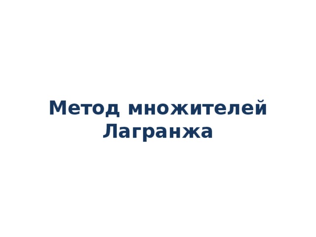 Метод множителей Лагранжа 