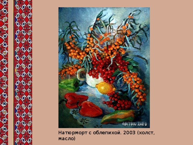 Натюрморт с облепихой. 2003 (холст, масло) 