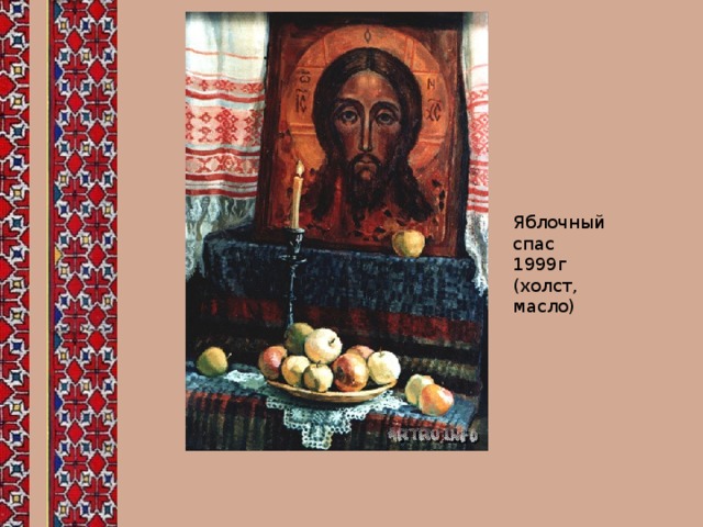 Яблочный спас 1999г (холст, масло) 