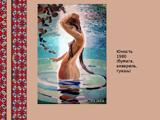 Юность 1980 (бумага, акварель, гуашь) 