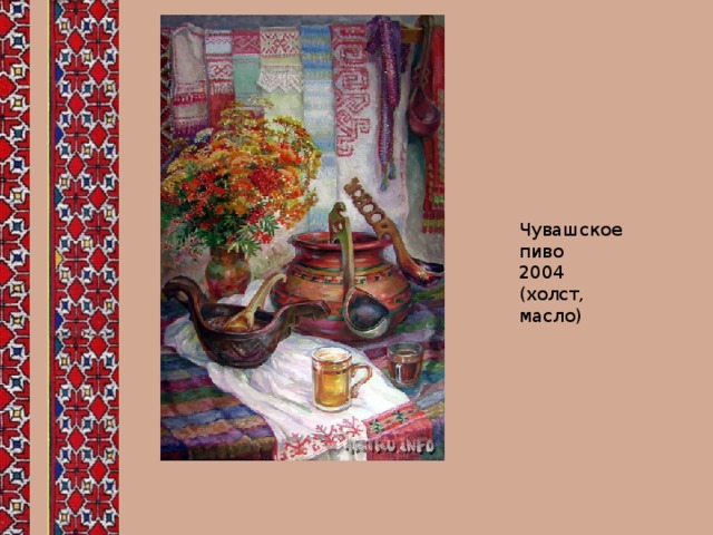 Чувашское пиво 2004 (холст, масло) 