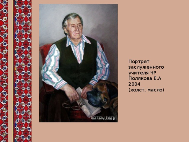 Портрет заслуженного учителя ЧР Полякова Е.А 2004 (холст, масло) 