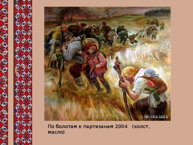 По болотам к партизанам 2004 (холст, масло) 