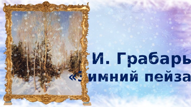 И. Грабарь «Зимний пейзаж» 