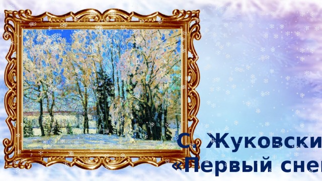 С. Жуковский «Первый снег» 
