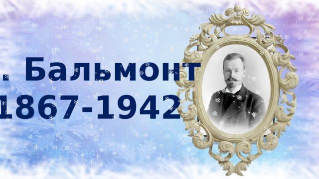 К. Бальмонт 1867-1942  