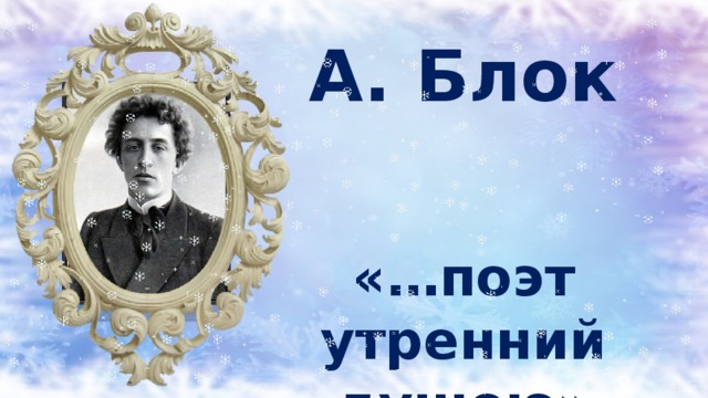 А. Блок   «…поэт утренний душою»  