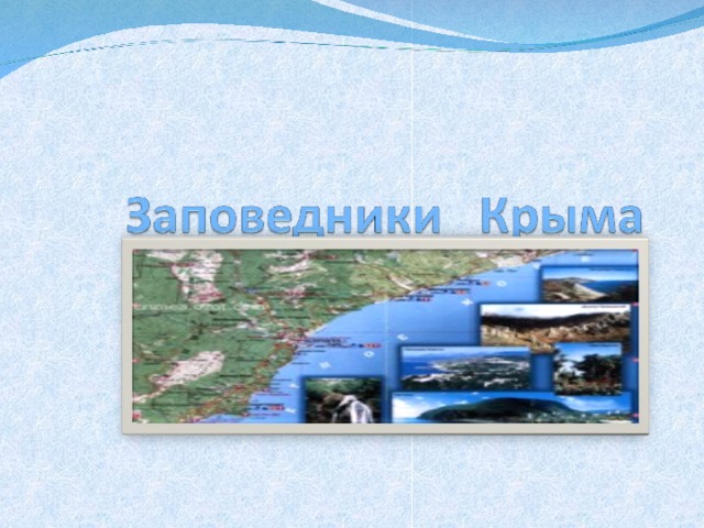 Карта заповедников крыма