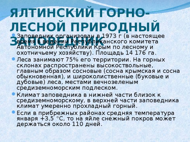 Ялтинский горно лесной природный заповедник презентация