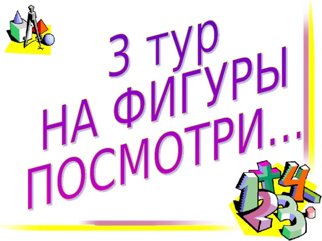 Внеклассное мероприятие по математике 6 класс с презентацией и сценарием