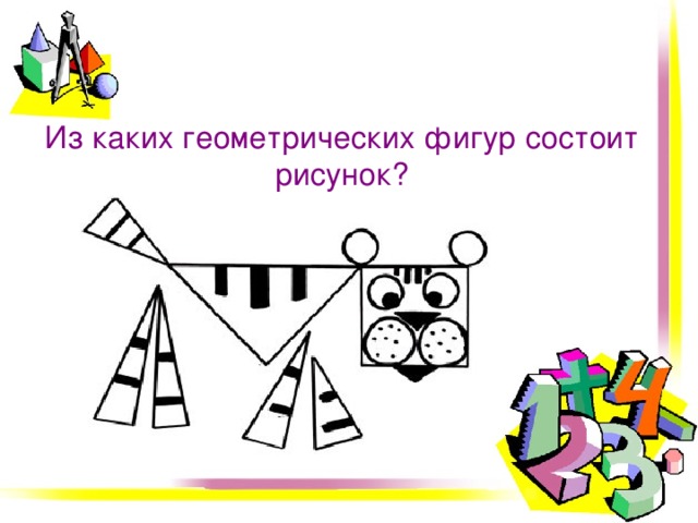 Из каких фигур состоит рисунок
