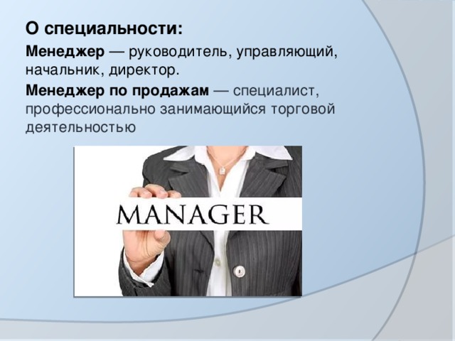 Профессия менеджер по продажам презентация