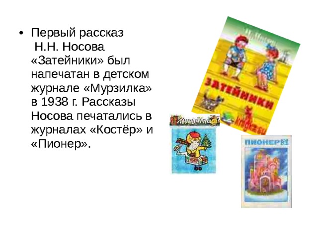 План по пересказу затейники