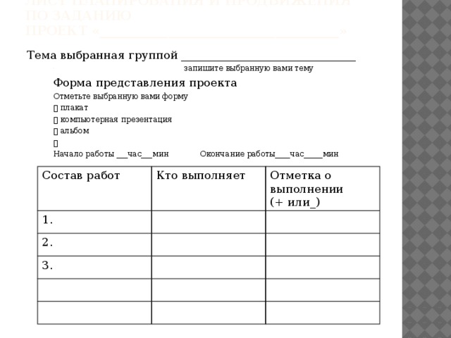 Лист планирования и продвижения по заданию в групповом проекте 4 класс