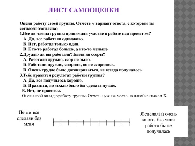 Лист самооценки проект