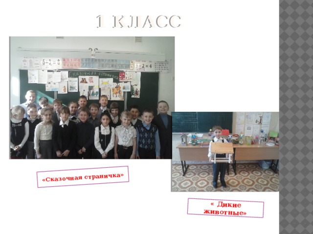 Проект по русскому языку сказочная страничка первый класс