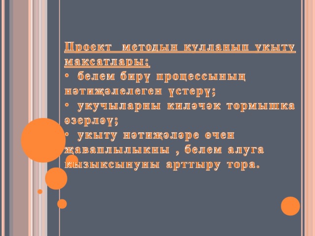 ТАТАР ТЕЛ ҺӘМ ӘДӘБИЯТ ДӘРЕСЛӘРЕНДӘ ПРОЕКТЛАР МЕТОДЫН КУЛЛАНЫП УКЫТУ 2 нче санлы Баулы урта мәктәбенең татар теле һәм әдәбият укытучысы Мифтахова Н.И. 