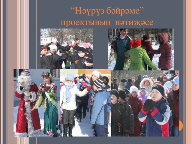 “ Нәүрүз бәйрәме” проектының нәтиҗәсе ТАТАР ТЕЛ ҺӘМ ӘДӘБИЯТ ДӘРЕСЛӘРЕНДӘ ПРОЕКТЛАР МЕТОДЫН КУЛЛАНЫП УКЫТУ 2 нче санлы Баулы урта мәктәбенең татар теле һәм әдәбият укытучысы Мифтахова Н.И.  