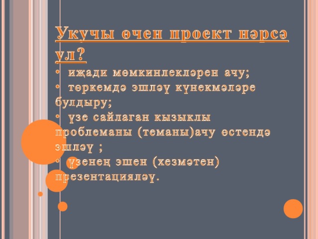 ТАТАР ТЕЛ ҺӘМ ӘДӘБИЯТ ДӘРЕСЛӘРЕНДӘ ПРОЕКТЛАР МЕТОДЫН КУЛЛАНЫП УКЫТУ 2 нче санлы Баулы урта мәктәбенең татар теле һәм әдәбият укытучысы Мифтахова Н.И. 