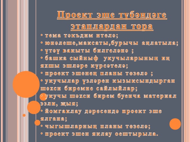 Проект эше татар теле