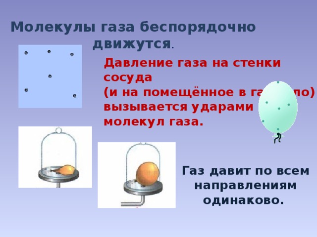Презентация на тему давление газа 7 класс физика